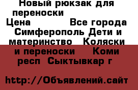 Новый рюкзак для переноски BabyBjorn One › Цена ­ 7 800 - Все города, Симферополь Дети и материнство » Коляски и переноски   . Коми респ.,Сыктывкар г.